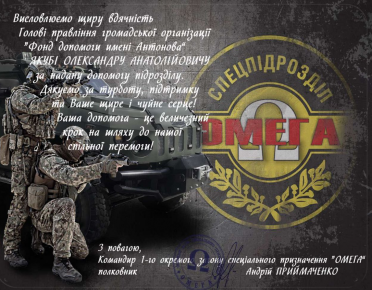 Подяка від військових
