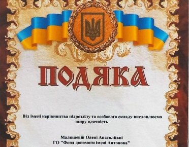 Подяка ГО «Фонд допомоги імені Антонова»